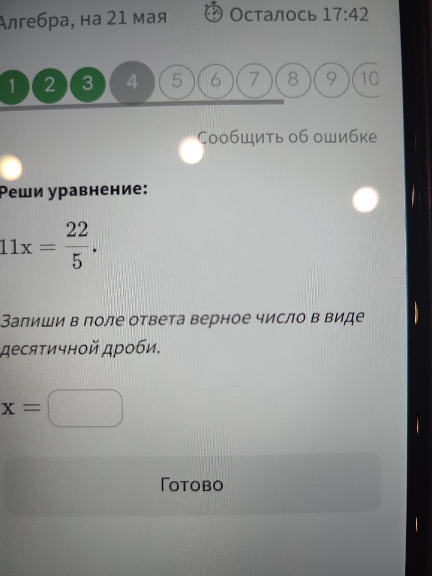 Фото задания: Реши уравнение: 11x = 22/5. Запиши в поле ответа верное число в виде десятичной дроби.