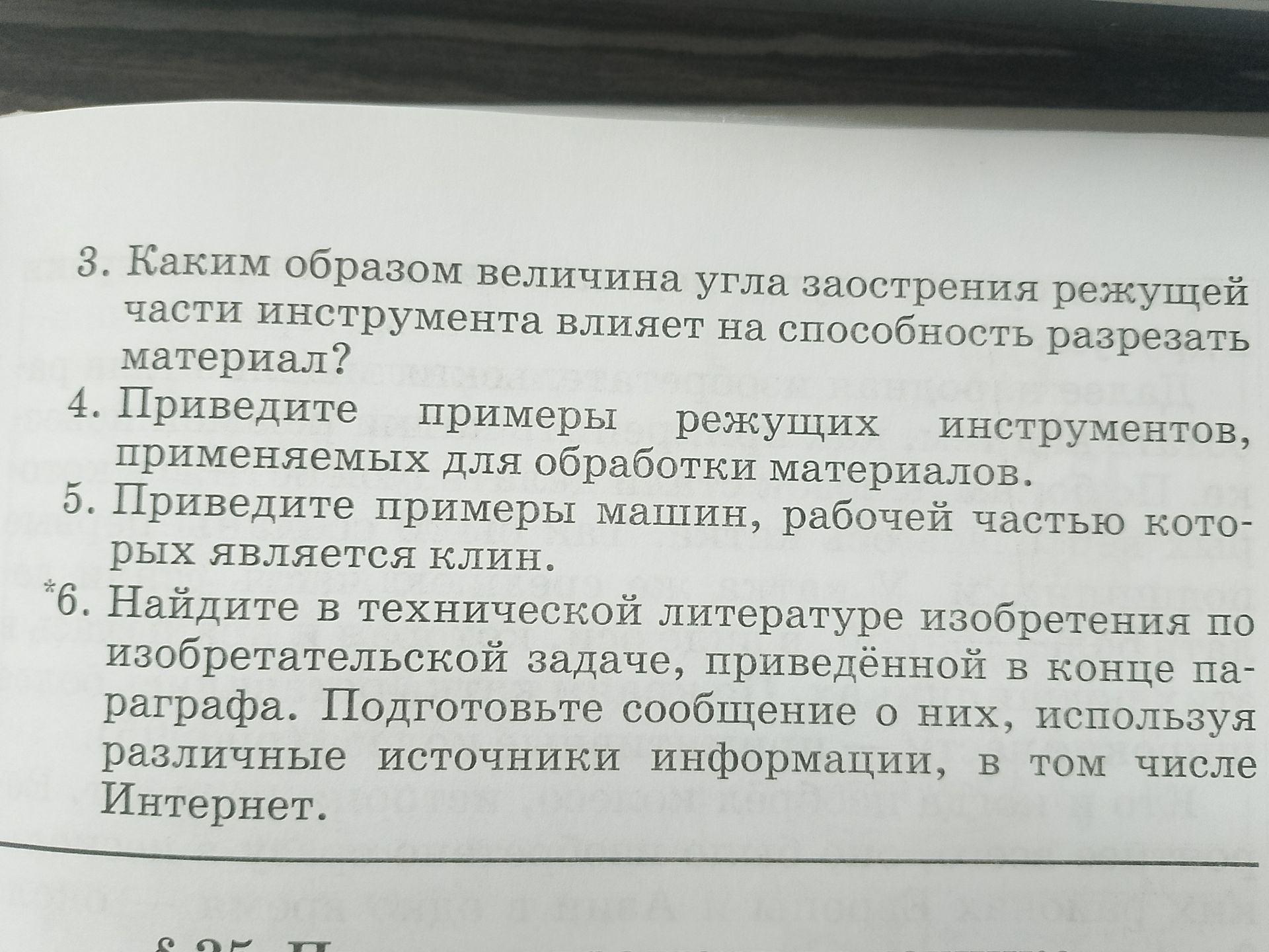 Фото задания: 4. Приведите примеры режущих инструментов, применяемых для обработки материалов.