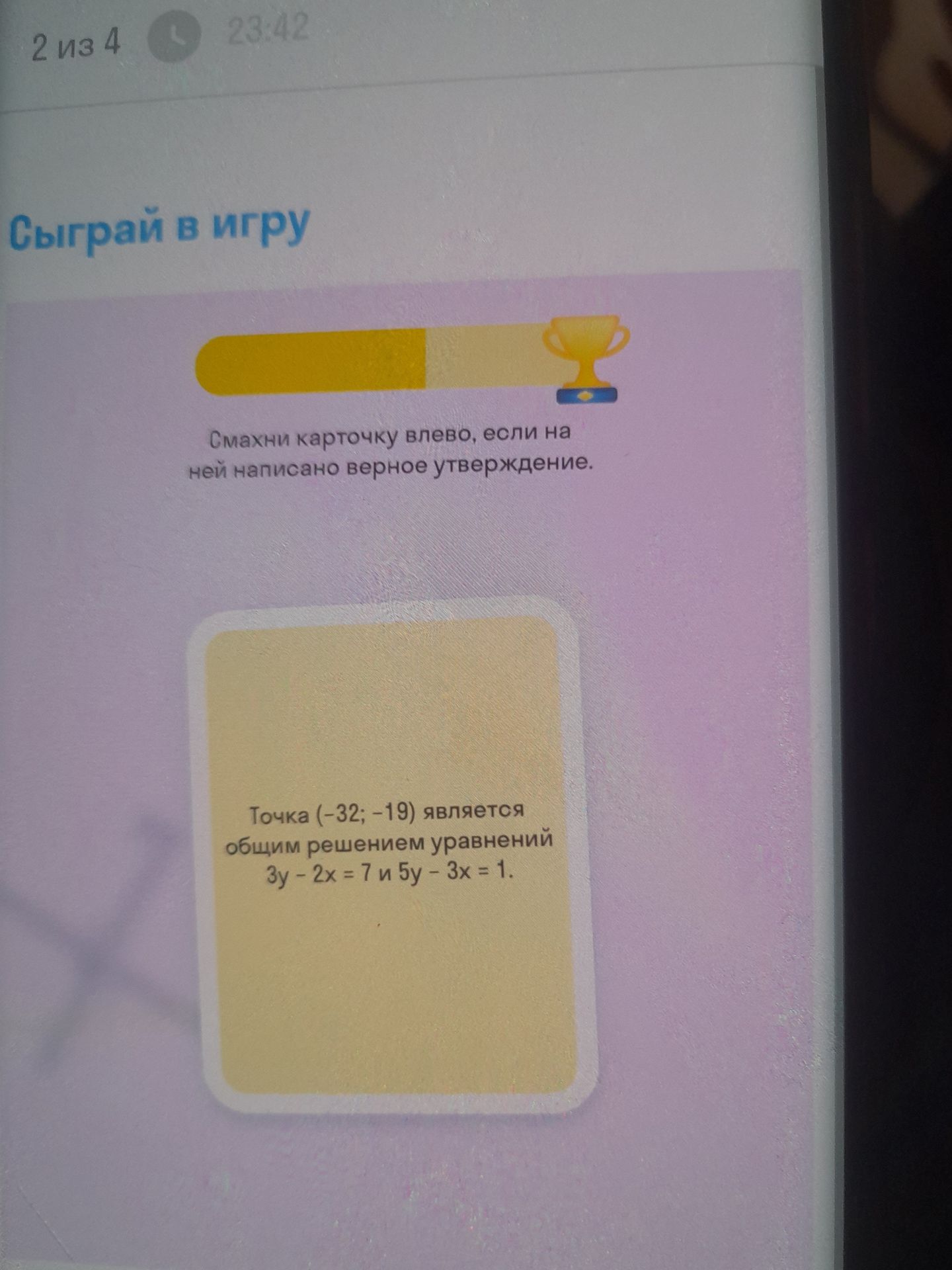 Фото задания: Сыграй в игру Смахни карточку влево, если на ней написано верное утверждение. Точка (-32; -19) является общим решением…