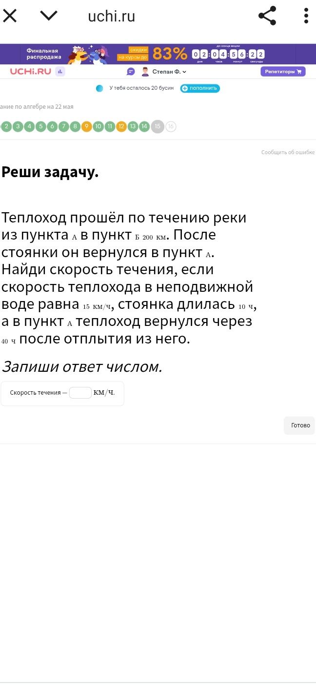 Фото задания: Теплоход прошёл по течению реки из пункта А в пункт Б 200 км. После стоянки он вернулся в пункт А. Найди скорость течения,…