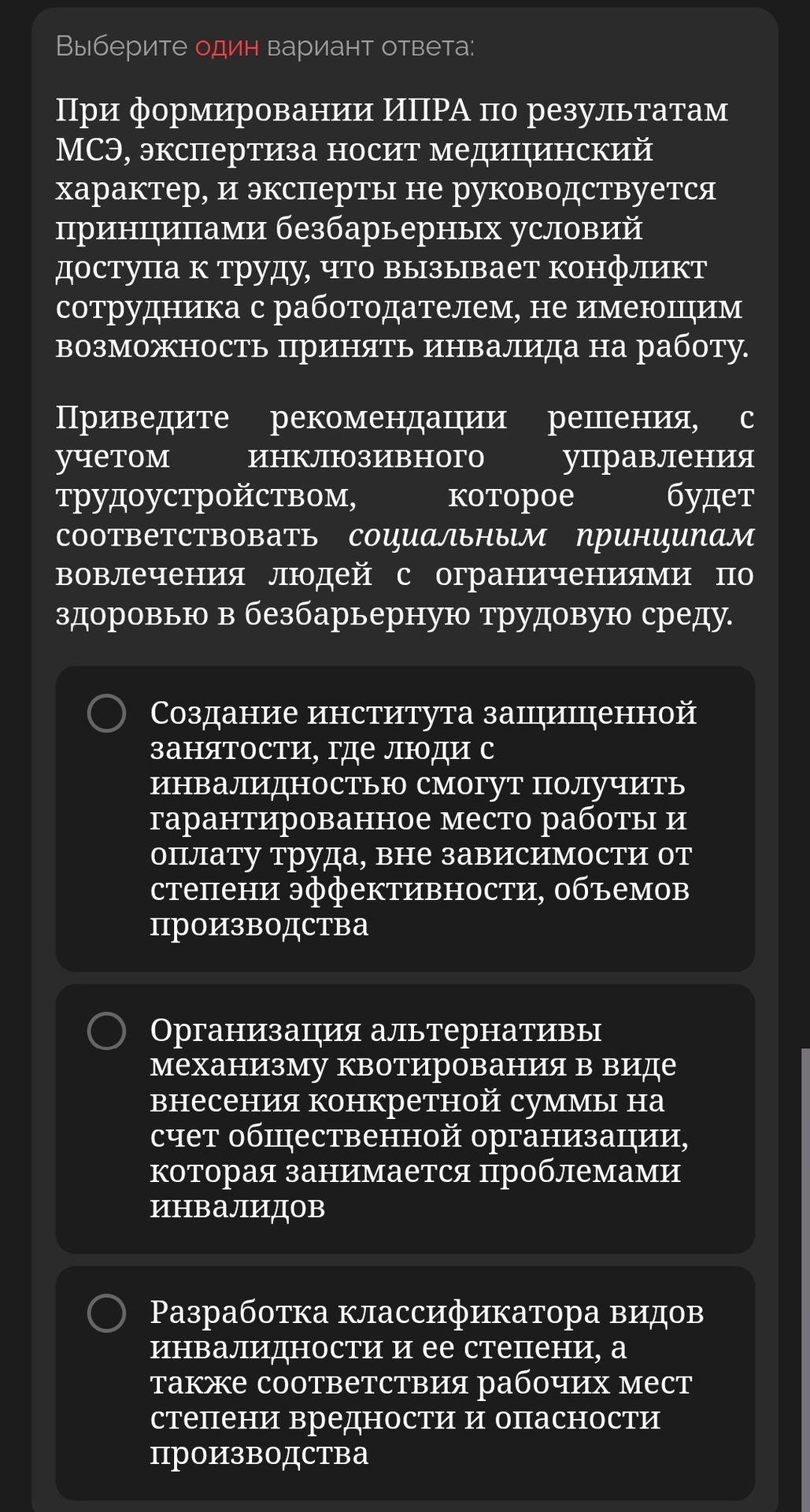 Фото задания: Выберите один вариант ответа: При формировании ИПРА по результатам МСЭ, экспертиза носит медицинский характер, и эксперты…