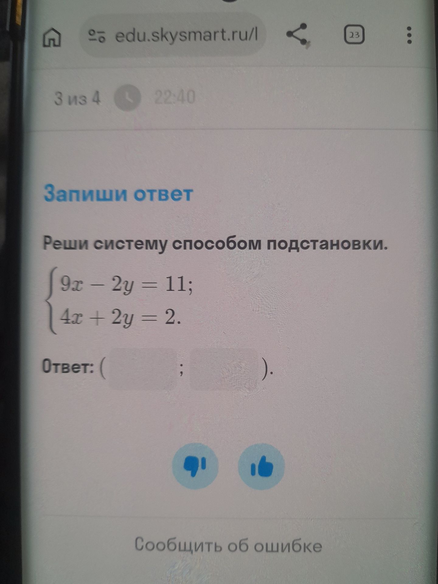 Фото задания: Реши систему способом подстановки. { 9x - 2y = 11; 4x + 2y = 2. Ответ: ( ; ).