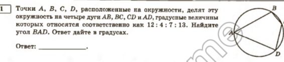 Фото задания: Точки А, В, С, Д, расположенные на окружности, делят эту окружность на четыре дуги АВ, BC, CD и AD, градусные величины…