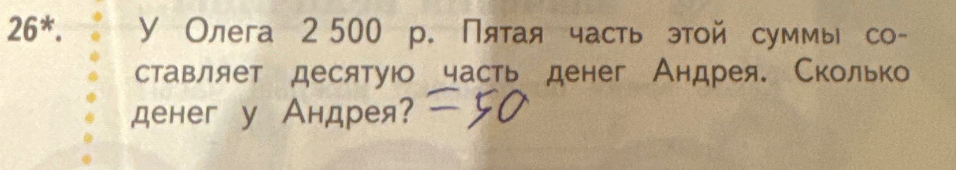 Фото задания: 26*. У Олега 2 500 р. Пятая часть этой суммы составляет десятую часть денег Андрея. Сколько денег у Андрея?