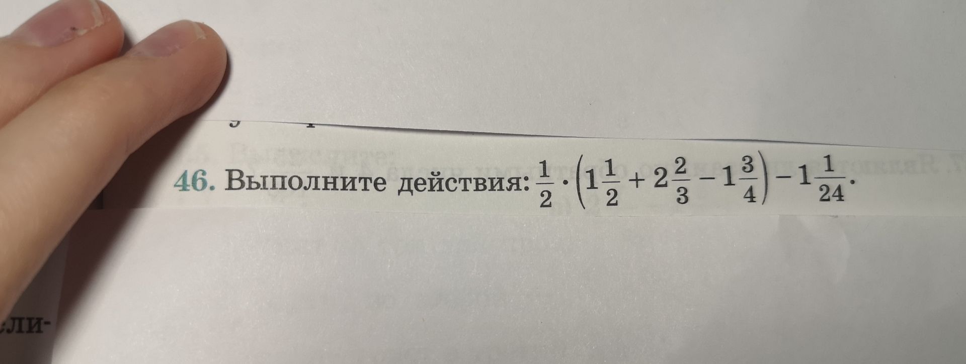 Фото задания: 46. Выполните действия: \( \frac{1}{2} \cdot (1 \frac{1}{2} + 2 \frac{2}{3} - 1 \frac{3}{4}) - 1 \frac{1}{24} \)