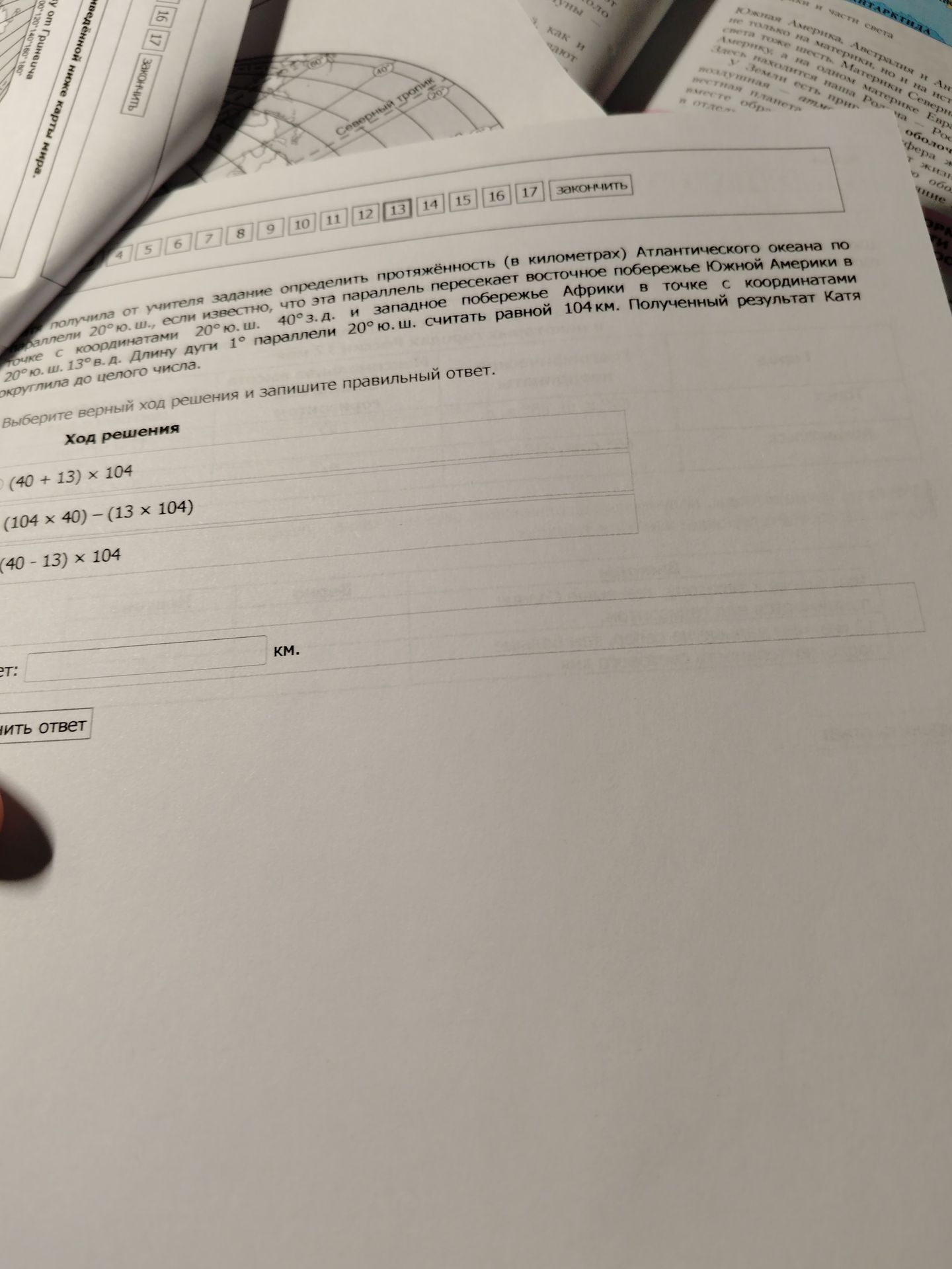 Фото задания: Вычислите протяженность Атлантического океана по параллели 20° ю. ш. и выберите верный ход решения.