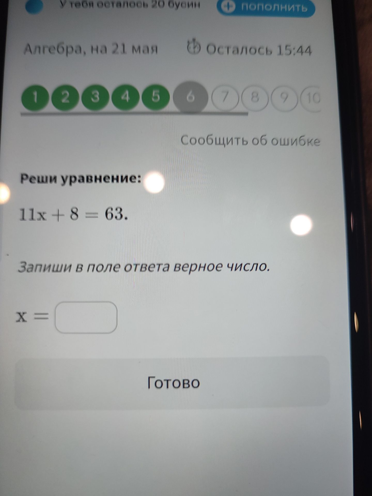 Фото задания: Реши уравнение: 11x + 8 = 63.