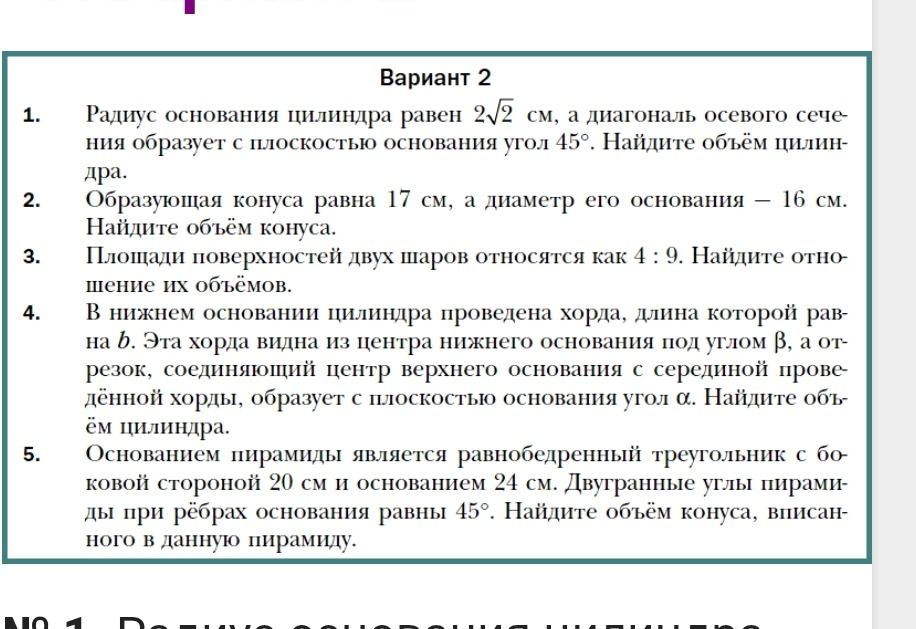 Фото задания: 1. Радиус основания цилиндра равен 2√2 см, а диагональ осевого сечения образует с плоскостью основания угол 45°. Найдите…