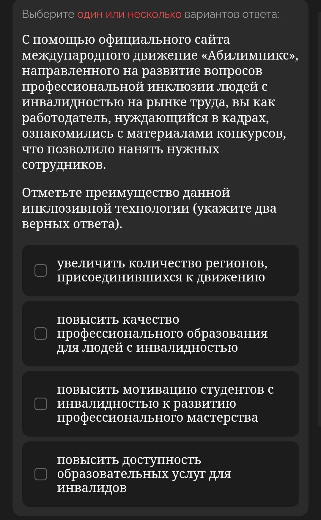 Фото задания: Выберите один или несколько вариантов ответа: С помощью официального сайта международного движение «Абилимпикс»,…