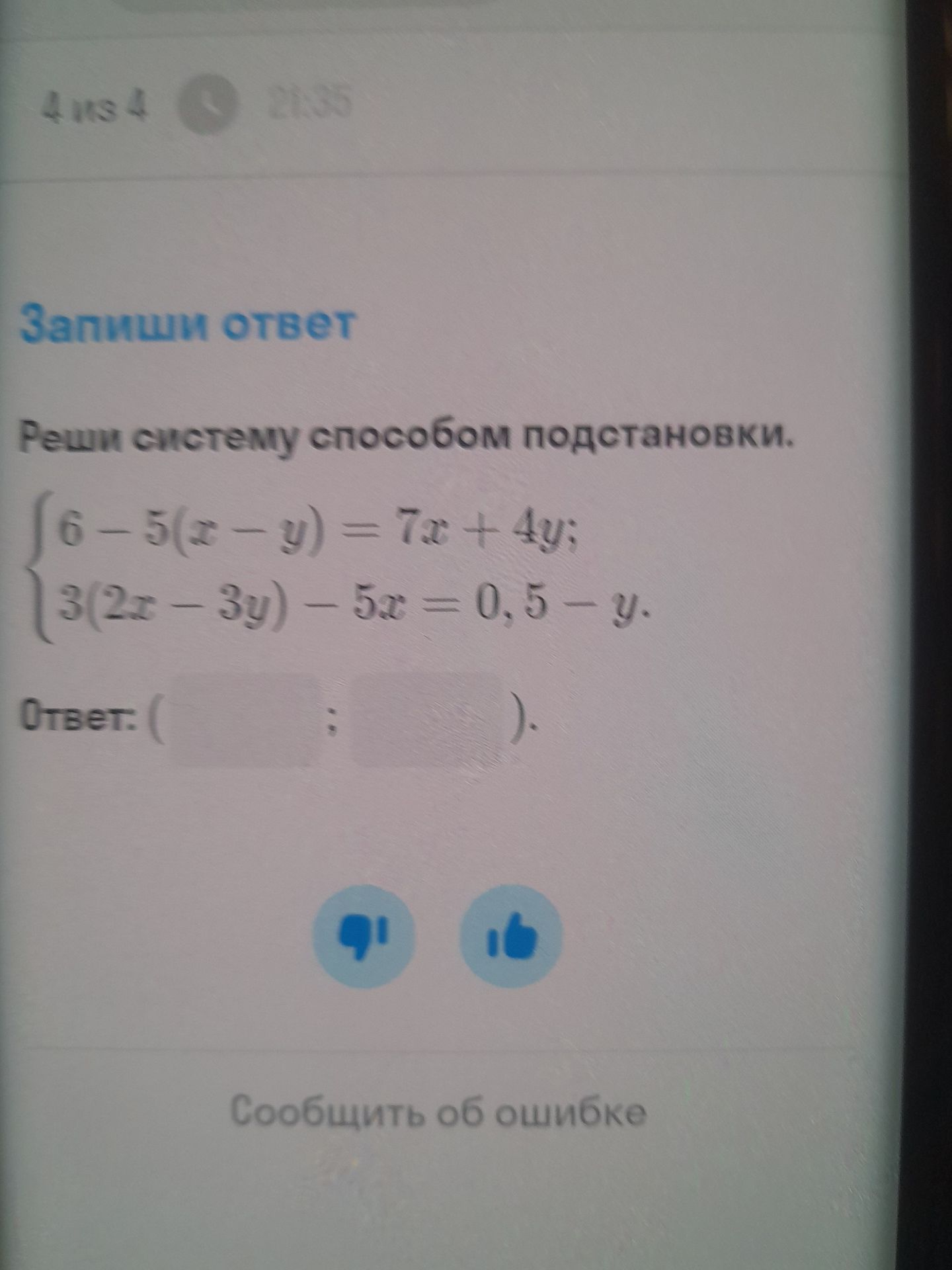 Фото задания: Реши систему способом подстановки. 6 - 5(x - y) = 7x + 4y; 3(2x - 3y) - 5x = 0,5 - y.