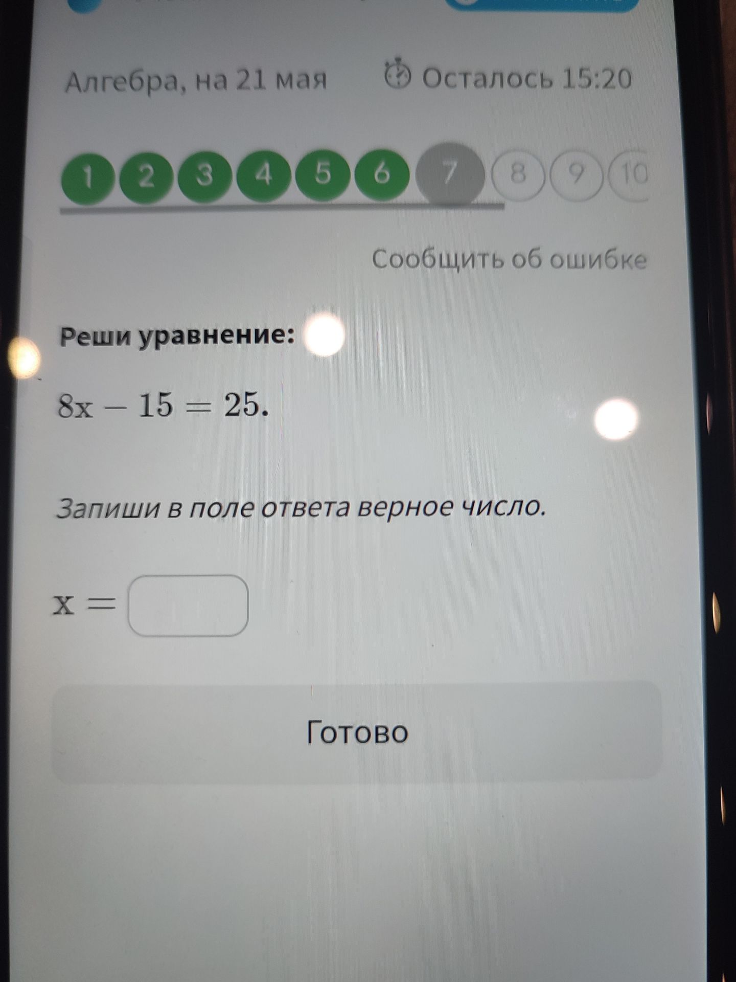 Фото задания: Реши уравнение: 8x - 15 = 25. Запиши в поле ответа верное число.