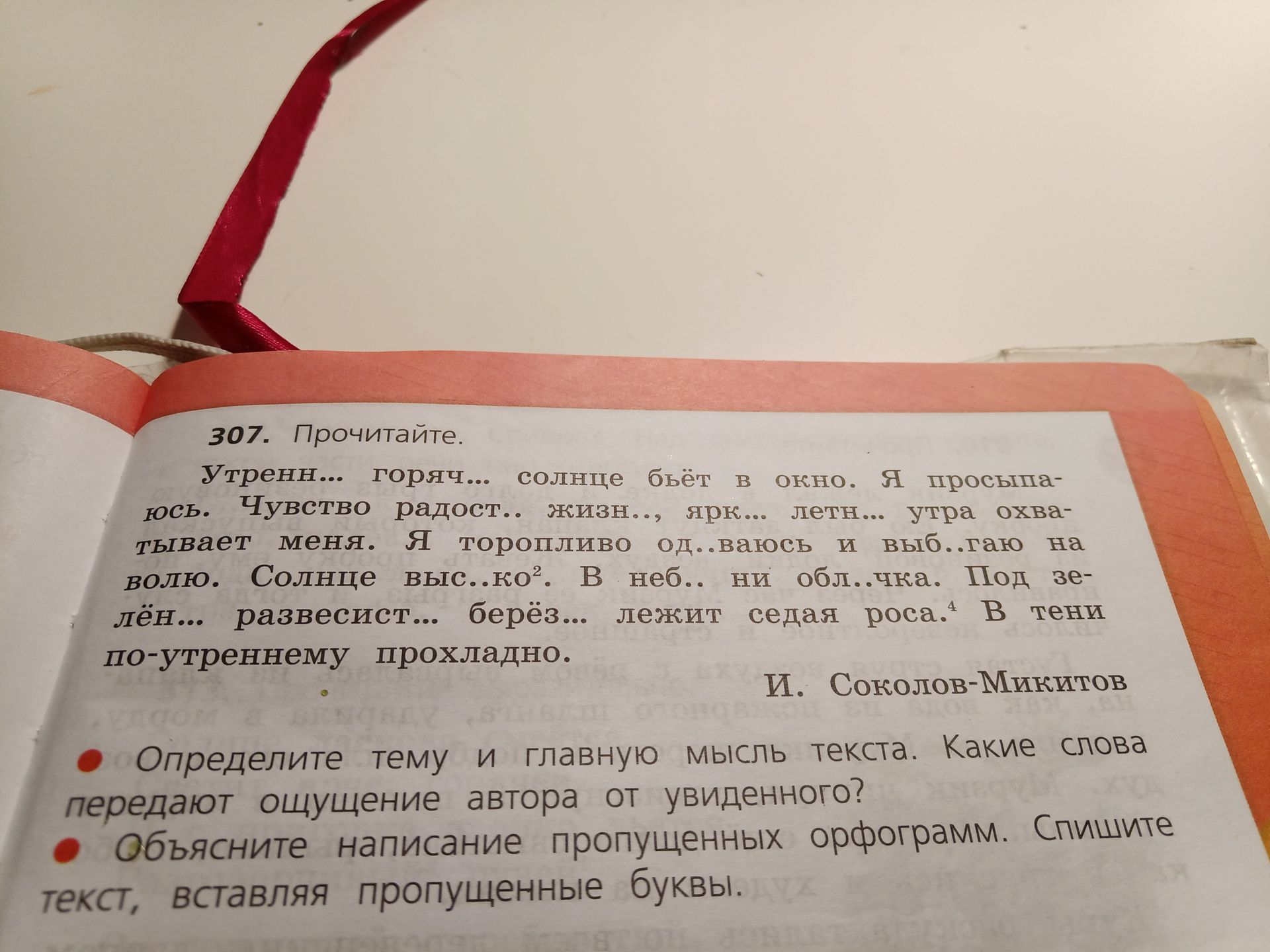 Фото задания: 307. Прочитайте. Утренн... горяч... солнце бьёт в окно. Я просыпа-юсь. Чувство радост.. жизн.., ярк... летн... утра…