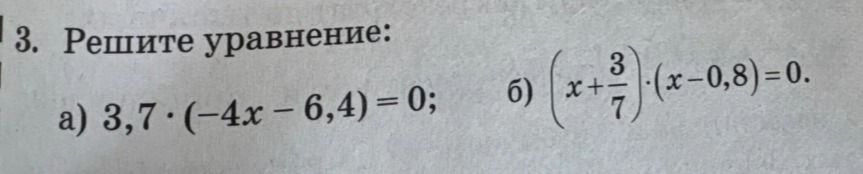 Фото задания: 3. Решите уравнение: a) 3,7·(-4x – 6,4) = 0; б) (x+3/7)·(x-0,8)=0.