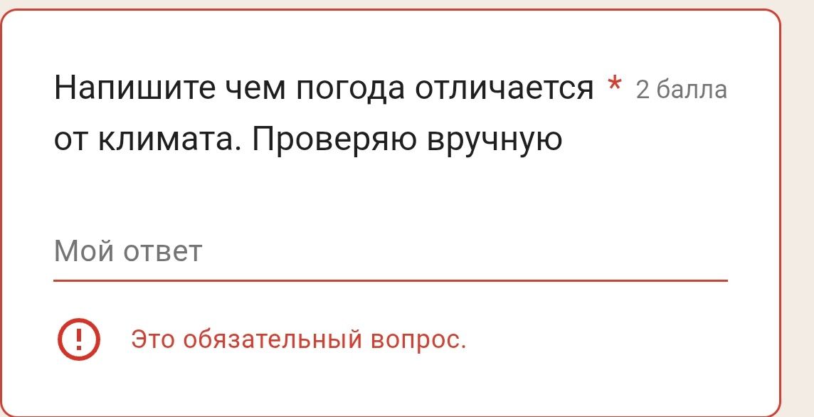 Фото задания: Напишите чем погода отличается от климата. Проверяю вручную