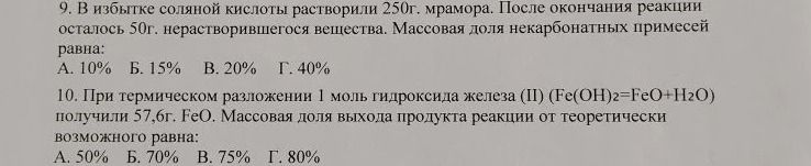 Фото задания: 10. При термическом разложении 1 моль гидроксида железа (II) (Fe(OH)2=FeO+H2O) получили 57,6г. FeO. Массовая доля выхода…