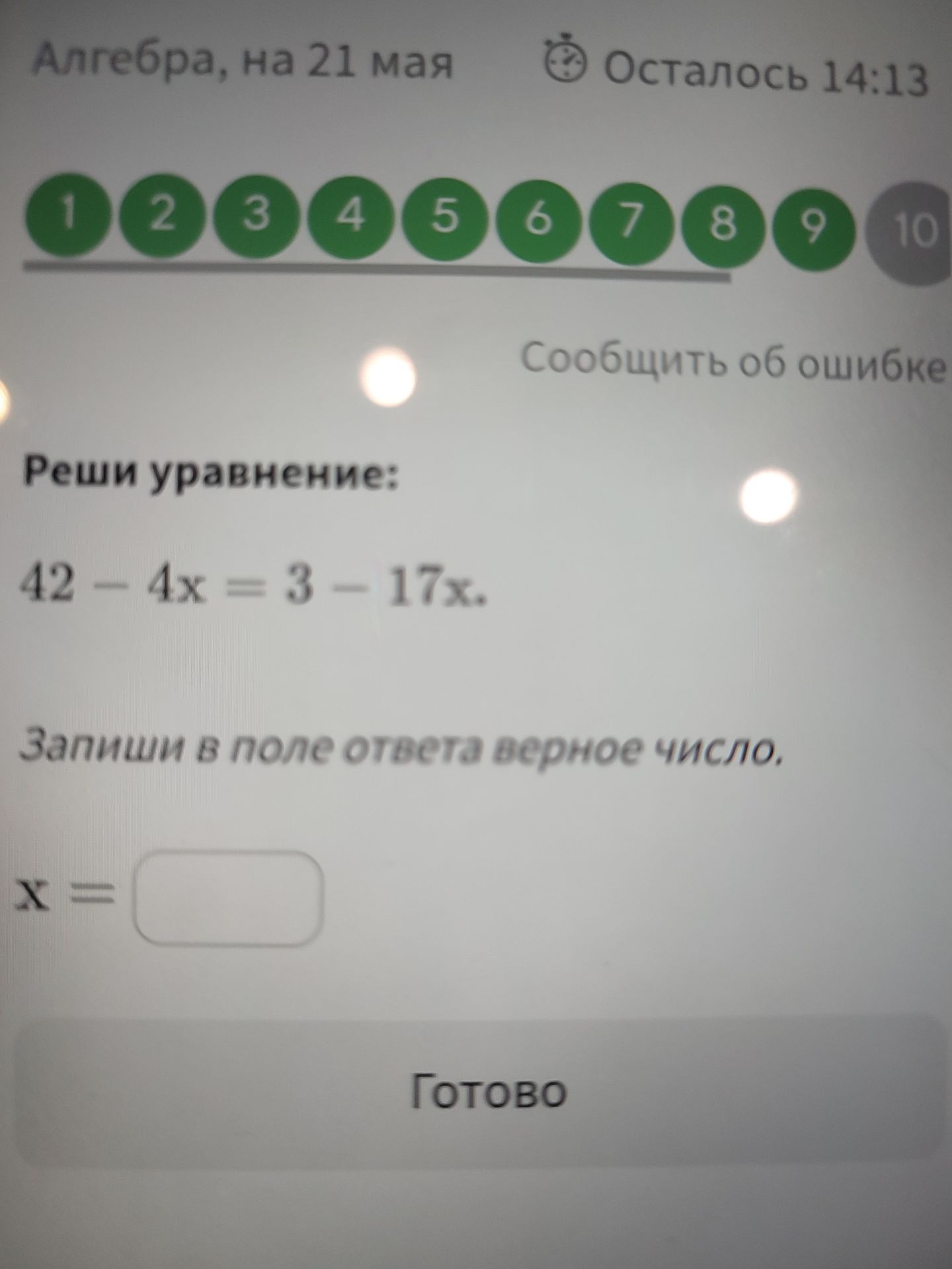 Фото задания: Реши уравнение: 42 - 4x = 3 - 17x.