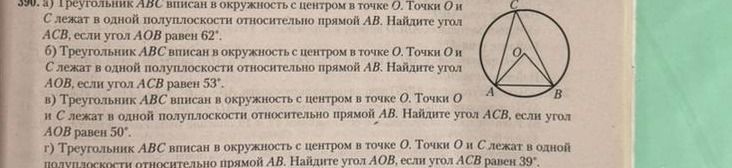 Фото задания: 390. а) Треугольник АВС вписан в окружность с центром в точке О. Точки О и С лежат в одной полуплоскости относительно…