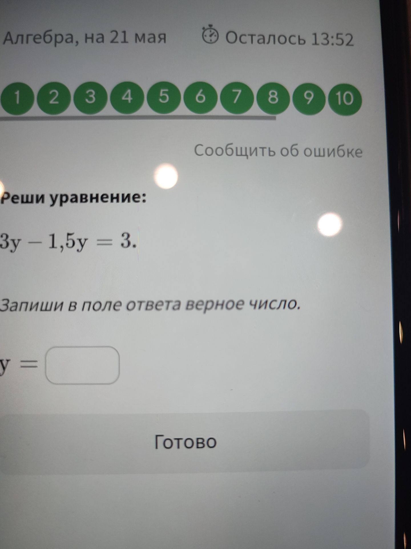 Фото задания: Реши уравнение: 3y - 1,5y = 3. Запиши в поле ответа верное число.