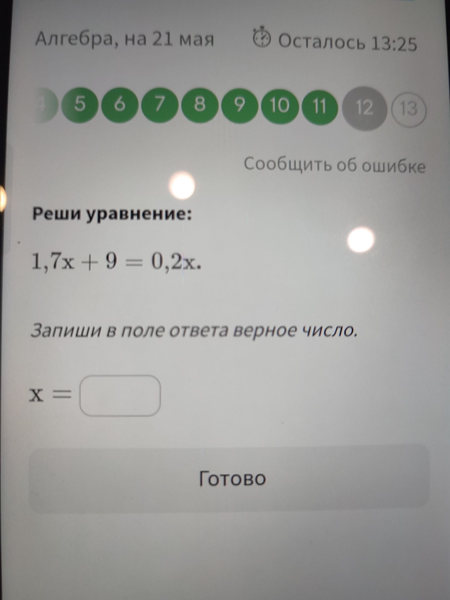 Фото задания: Реши уравнение: 1,7x + 9 = 0,2x.