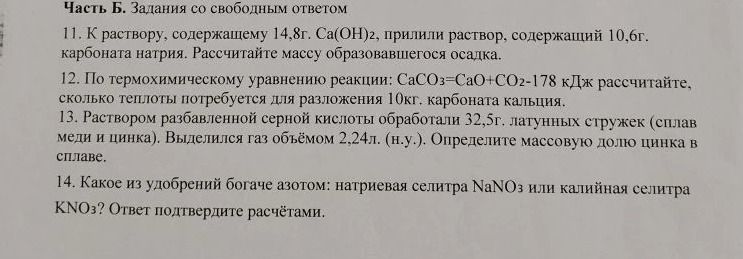 Фото задания: 13. Раствором разбавленной серной кислоты обработали 32,5г. латунных стружек (сплав меди и цинка). Выделился газ объёмом…
