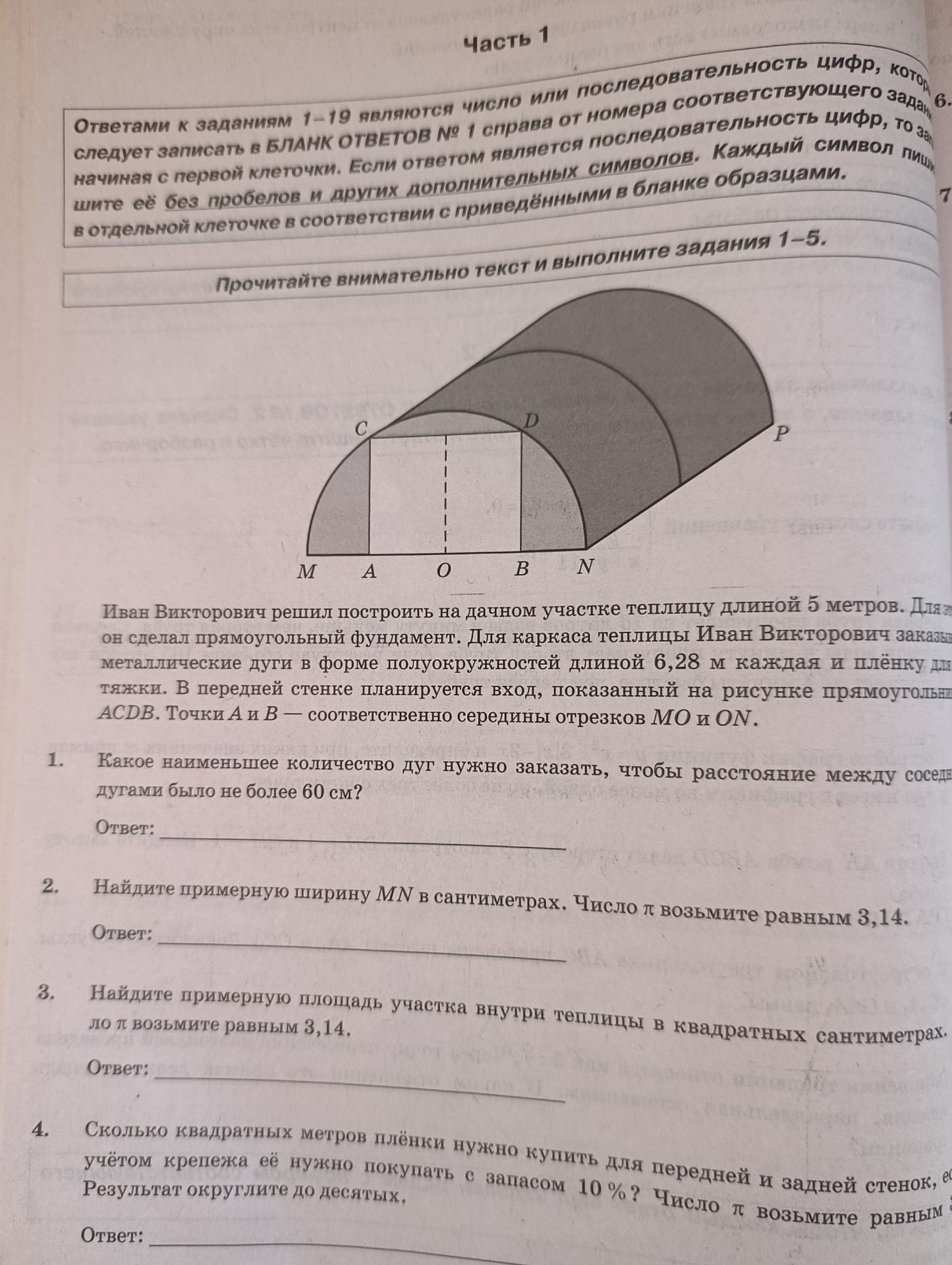 Фото задания: 1. Какое наименьшее количество дуг нужно заказать, чтобы расстояние между соседними дугами было не более 60 см?