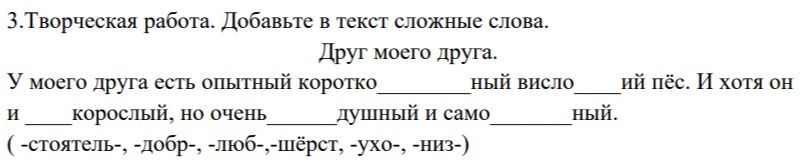 Фото задания: 3. Творческая работа. Добавьте в текст сложные слова. Друг моего друга. У моего друга есть опытный коротко ____ ный висло…