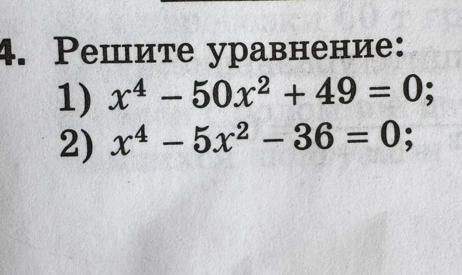 Фото задания: 4. Решите уравнение: 1) x⁴ – 50x² + 49 = 0; 2) x⁴ – 5x² – 36 = 0;