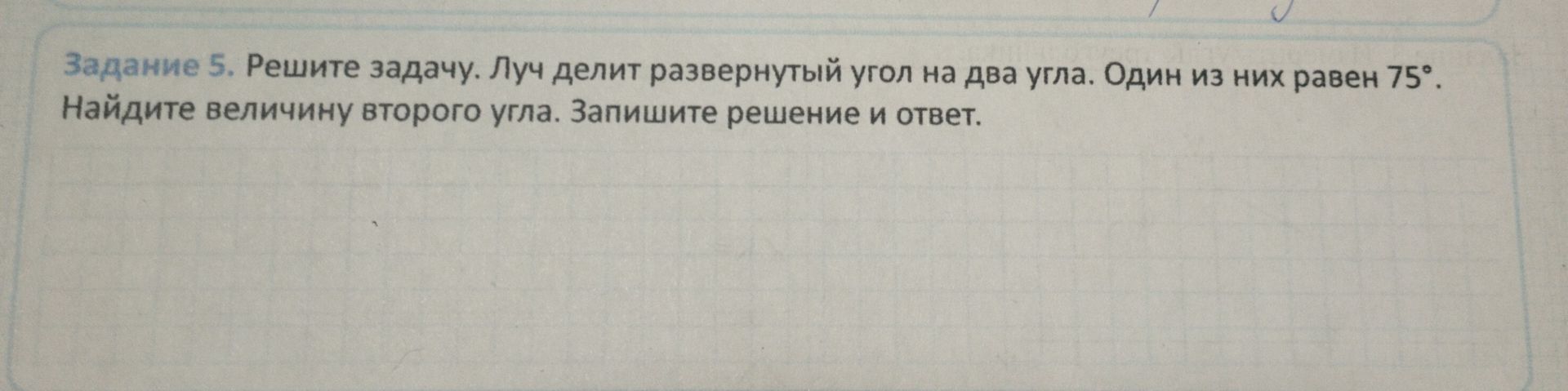 Фото задания: Задание 5. Решите задачу. Луч делит развернутый угол на два угла. Один из них равен 75°. Найдите величину второго угла.…