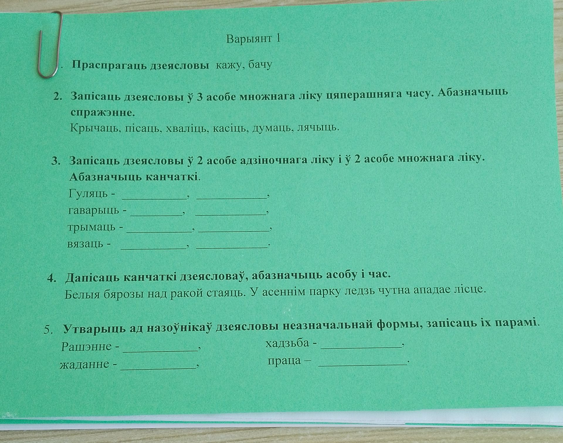 Фото задания: 1. Праспрагаць дзеясловы кажу, бачу