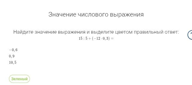 Фото задания: Найдите значение выражения и выделите цветом правильный ответ: 15 : 5 + (-12 · 0,3) =