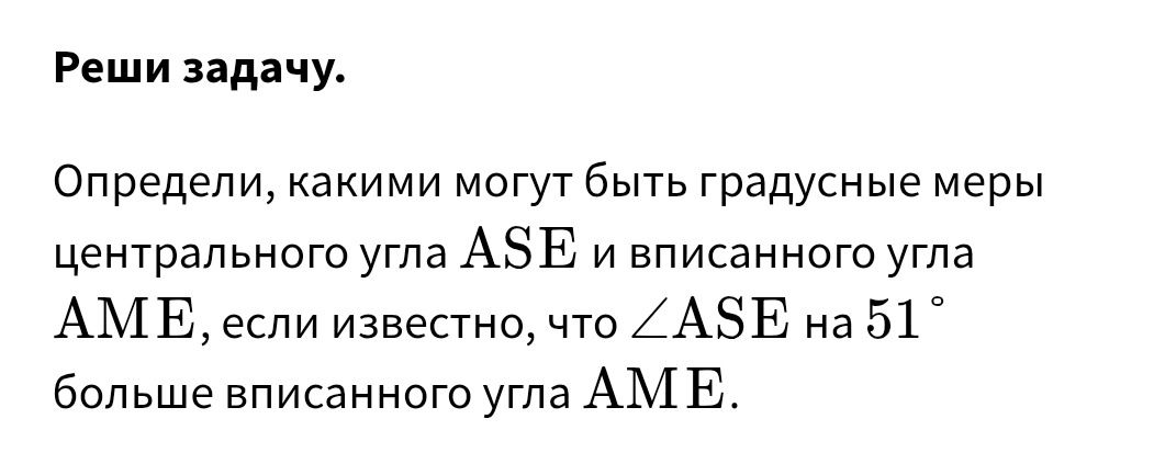 Фото задания: Определи, какими могут быть градусные меры центрального угла ASE и вписанного угла АМЕ, если известно, что ∠ASE на 51° больше…
