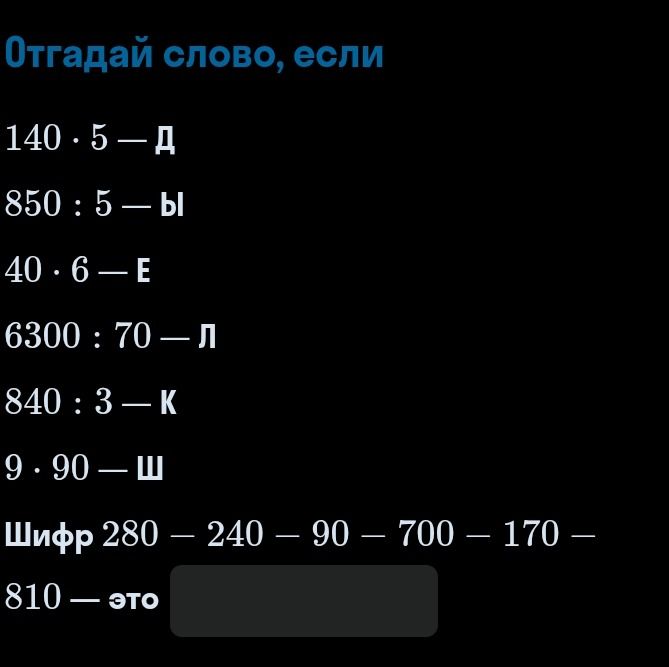 Фото задания: Отгадай слово, если: 140 ⋅ 5 — Д 850 : 5 — Ы 40 ⋅ 6 — Е 6300 : 70 — Л 840 : 3 — К 9 ⋅ 90 — Ш Шифр 280 — 240 — 90 — 700 —…