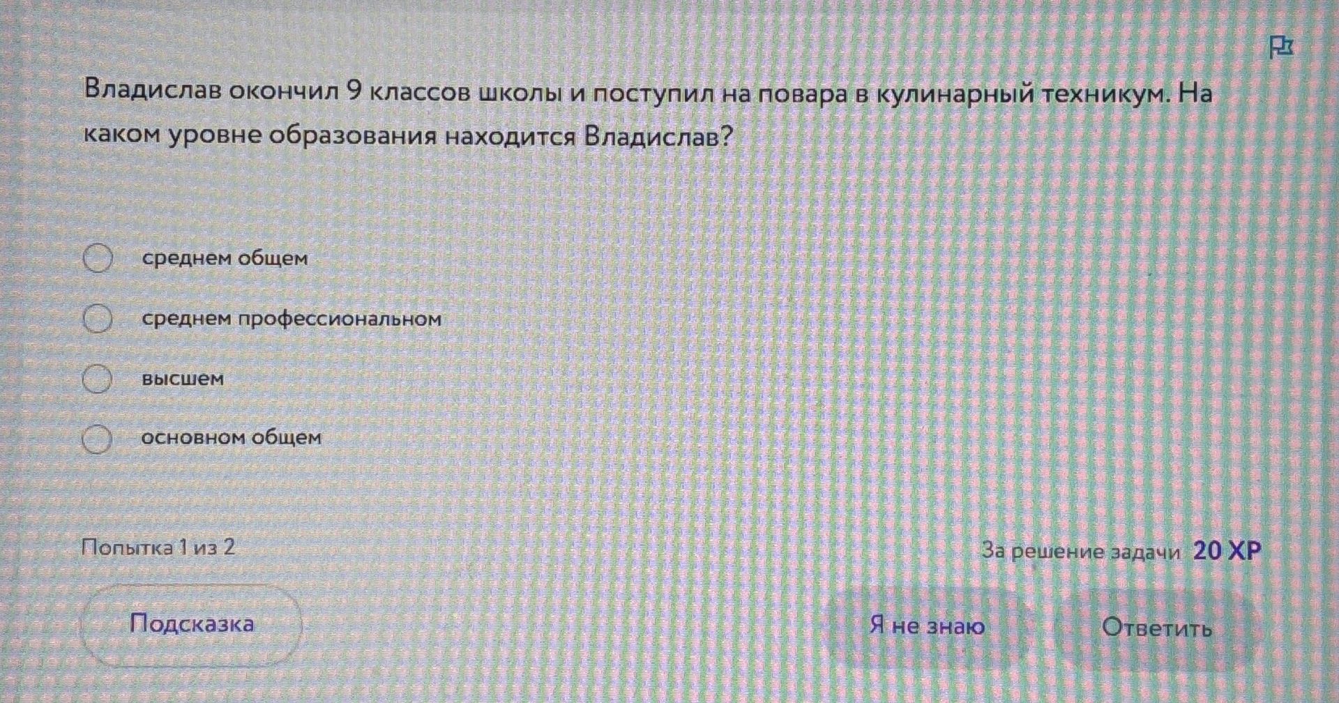 Фото задания: Владислав окончил 9 классов школы и поступил на повара в кулинарный техникум. На каком уровне образования находится Владислав?