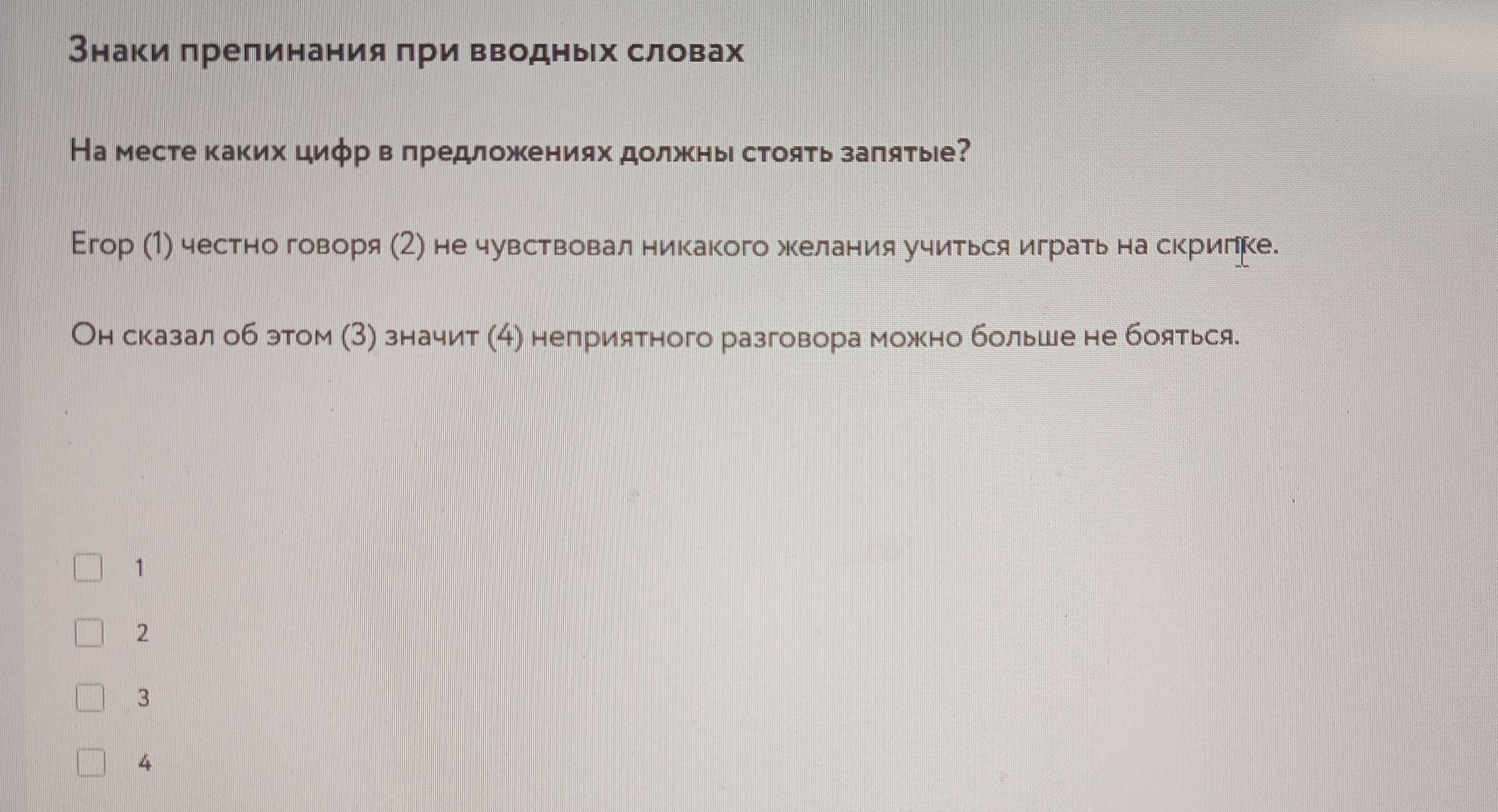 Фото задания: Знаки препинания при вводных словах На месте каких цифр в предложениях должны стоять запятые? Егор (1) честно говоря (2) не…