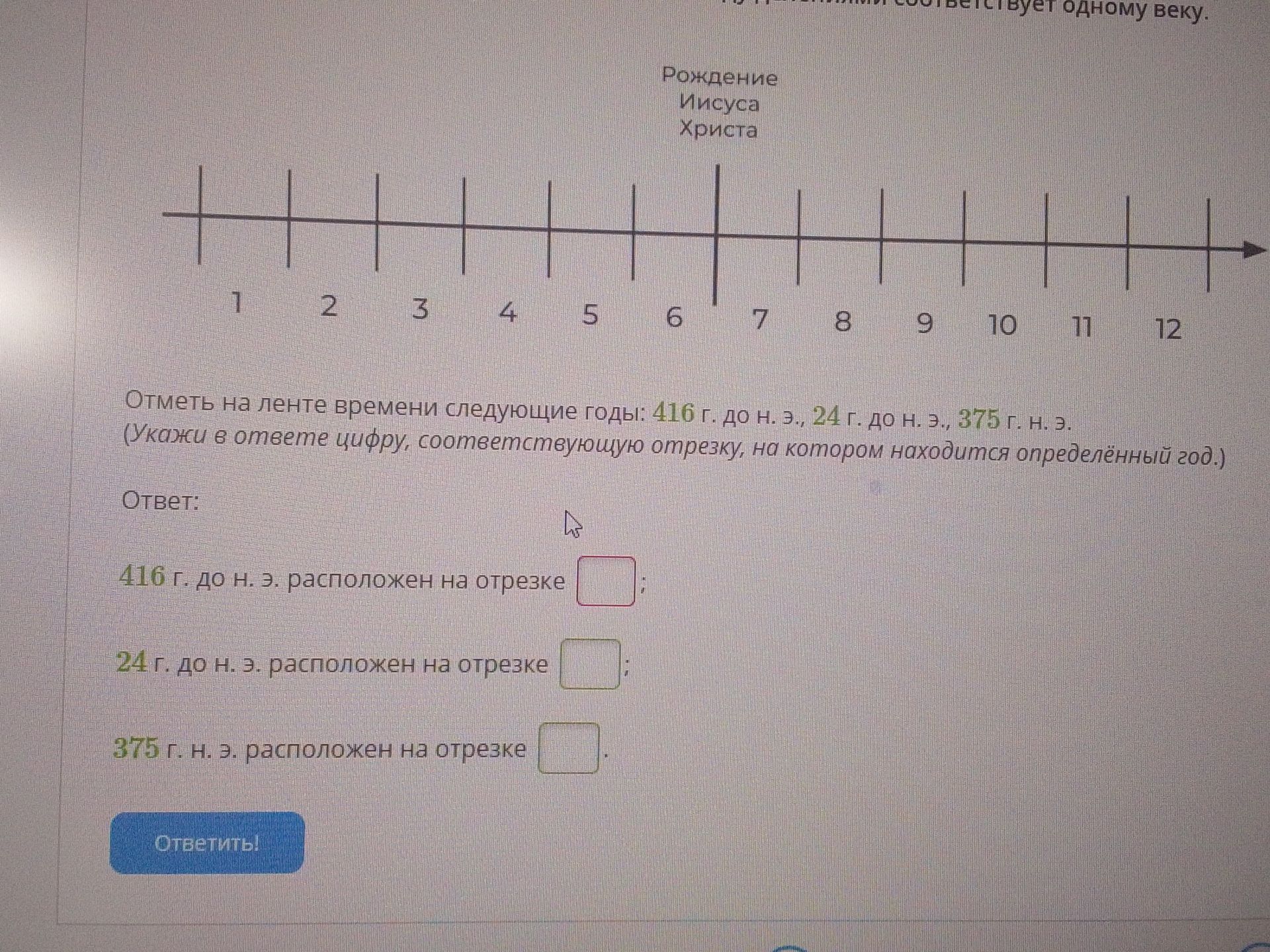 Фото задания: Отметь на ленте времени следующие годы: 416 г. до н. э., 24 г. до н. э., 375 г. н. э. (Укажи в ответе цифру,…