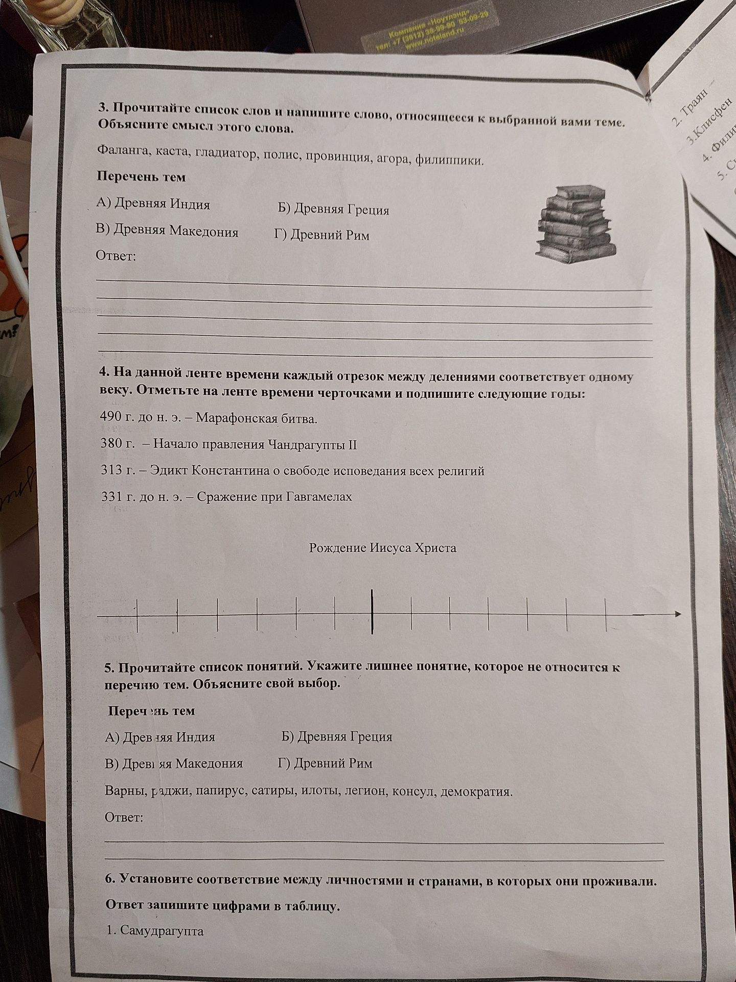 Фото задания: 3. Прочитайте список слов и напишите слово, относящееся к выбранной вами теме. Объясните смысл этого слова. Фаланга, каста,…