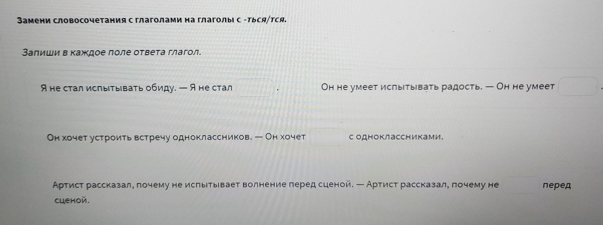 Фото задания: Замени словосочетания с глаголами на глаголы с -ться/тся. Запиши в каждое поле ответа глагол.