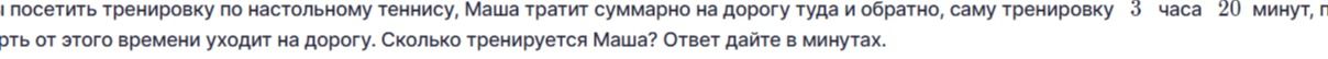 Фото задания: посетить тренировку по настольному теннису, Маша тратит суммарно на дорогу туда и обратно, саму тренировку 3 часа 20 минут, п…