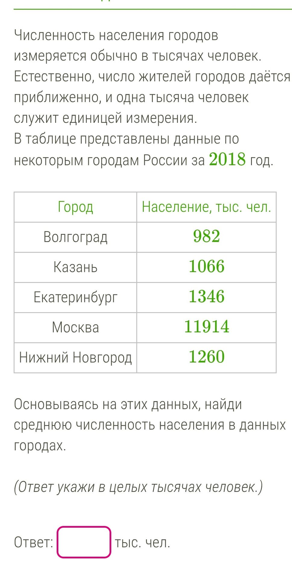 Фото задания: Основываясь на этих данных, найди среднюю численность населения в данных городах. (Ответ укажи в целых тысячах человек.)