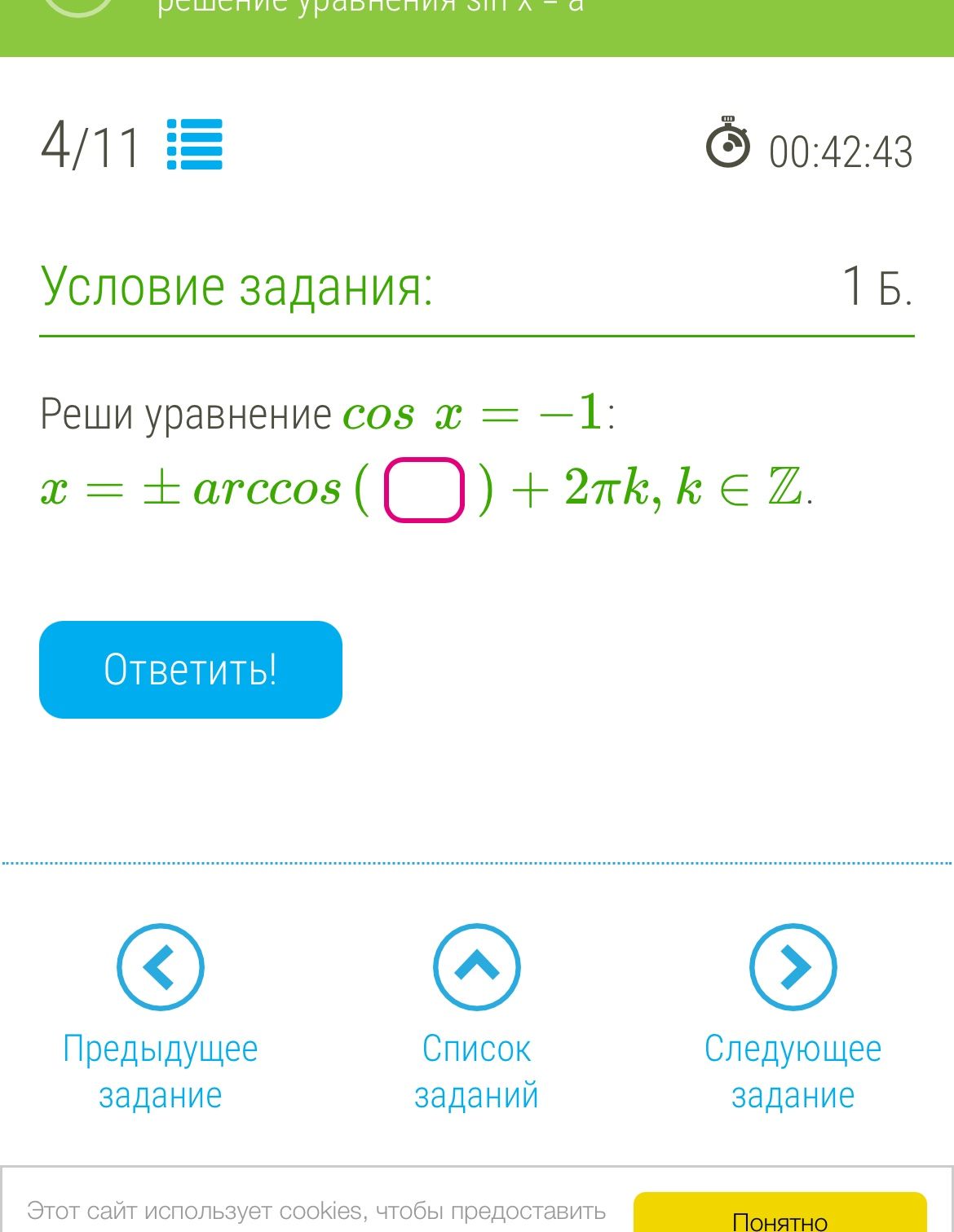 Фото задания: Реши уравнение cos x = −1: X = ±arccos ( ) + 2πk, k ∈ Z.