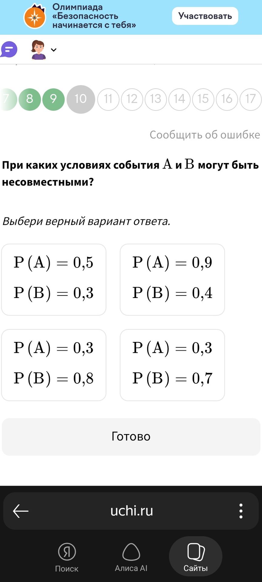 Фото задания: При каких условиях события А и В могут быть несовместными? Выбери верный вариант ответа.