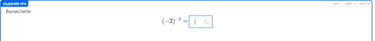 Фото задания: Вычислите: (-2)^(-3) = ?