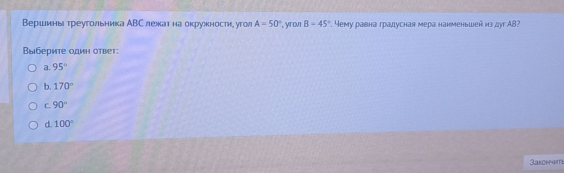 Фото задания: Вершины треугольника АВС лежат на окружности, угол А = 50°, угол В = 45°. Чему равна градусная мера наименьшей из дуг АВ?