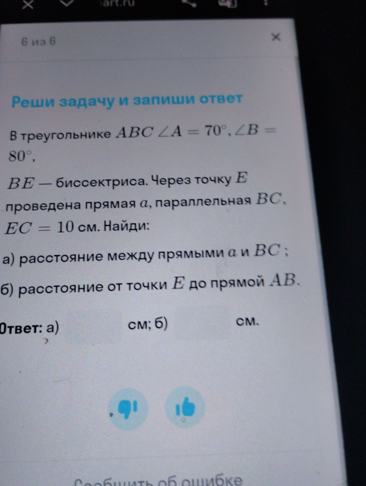 Фото задания: В треугольнике ABC ∠A = 70°, ∠B = 80°, ВЕ — биссектриса. Через точку Е проведена прямая а, параллельная ВС, ЕС = 10 см.…