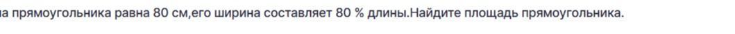 Фото задания: Длина прямоугольника равна 80 см, его ширина составляет 80 % длины. Найдите площадь прямоугольника.