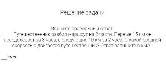 Фото задания: Решение задачи Впишите правильный ответ. Путешественник разбил маршрут на 2 части. Первые 15 км он преодолевает за 3 часа,…