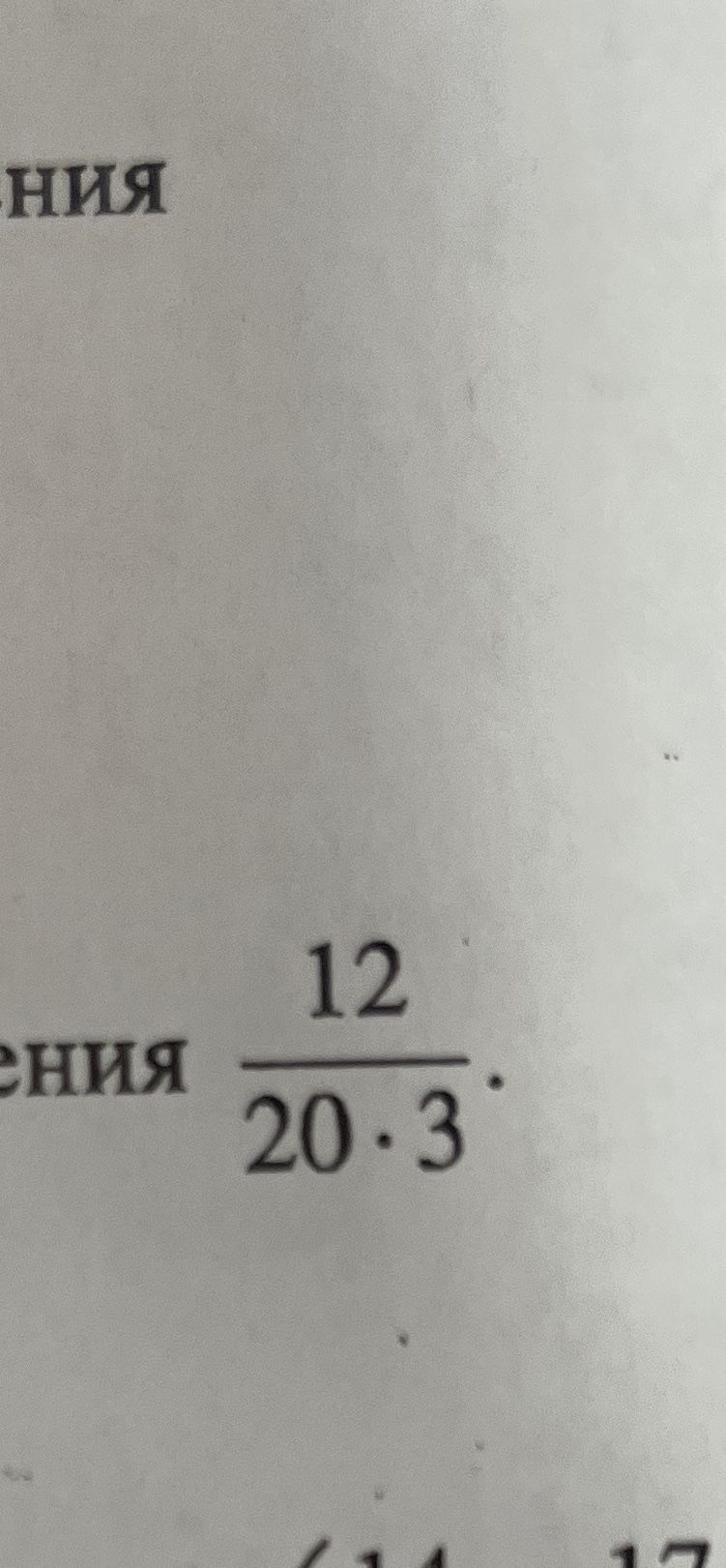 Фото задания: Определите значение выражения: 12 / (20 * 3)
