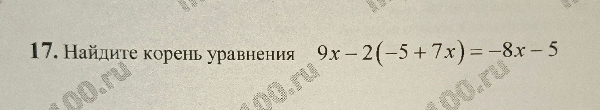 Фото задания: 17. Найдите корень уравнения 9х – 2(-5+7x)=-8x-5