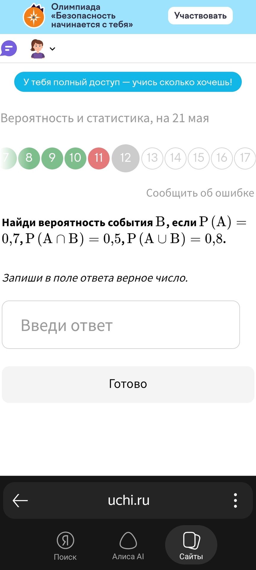 Фото задания: Найди вероятность события В, если Р (А) = 0,7, P (A ∩ B) = 0,5, P (A U B) = 0,8. Запиши в поле ответа верное число.