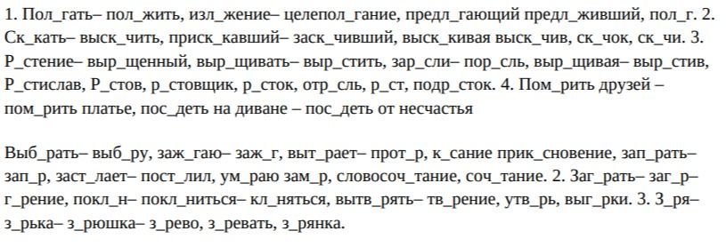 Фото задания: 1. Пол_гать- положить, изложение- целепол_гание, предл_гающий предл_живший, пол_г. 2. Ск_кать выск_чить, приск_кавший…